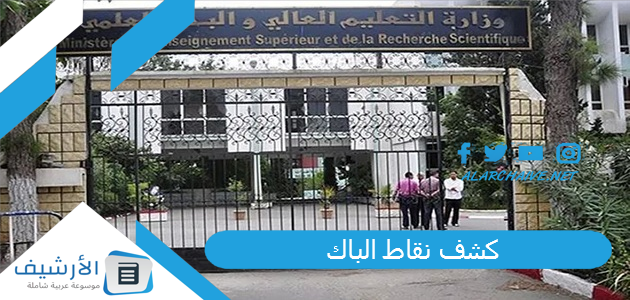 كشف نقاط الباك 2024 bac.onec.dz كشف النقاط https bac.onec.dz 2024 1 كشف نقاط الباك