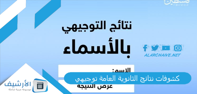 "بالأسماء" كشوفات نتائج الثانوية العامة توجيهي 2023 اسماء الناجحين في الثانوية العامة 2023 كشف أسماء الناجحين في الثانوية العامة توجيهي فلسطين 2023 1 كشوفات نتائج الثانوية العامة توجيهي