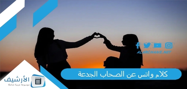 كلام واتس عن الصحاب الجدعة