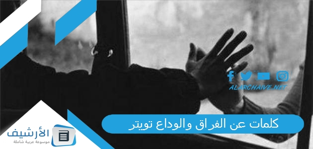 كلمات عن الفراق والوداع تويتر