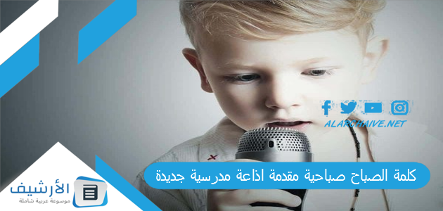 كلمة الصباح صباحية مقدمة اذاعة مدرسية جديدة