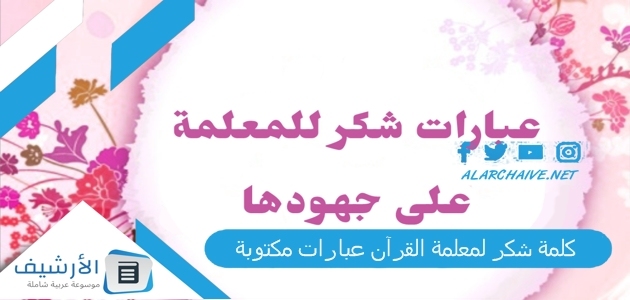 كلمة شكر لمعلمة القرآن عبارات مكتوبة