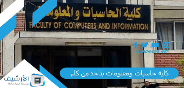 كلية حاسبات ومعلومات بتاخد من كام