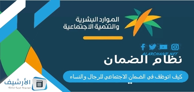 كيف اتوظف في الضمان الاجتماعي 1445 للرجال والنساء 1 كيف اتوظف في الضمان الاجتماعي للرجال والنساء