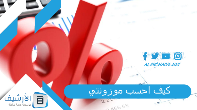 كيف احسب موزونتي 1444 كيف احسب النسبة الموزونة 1 كيف احسب موزونتي