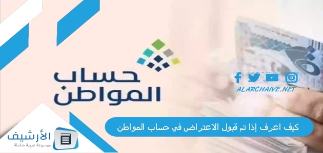 كيف اعرف إذا تم قبول الاعتراض في حساب المواطن