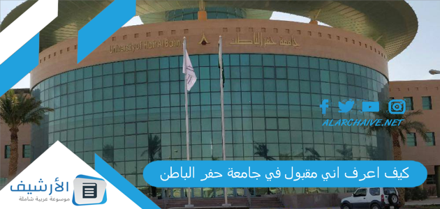 كيف اعرف اني مقبول في جامعة حفر الباطن؟ وهل يوجد اولوية في جامعة حفر الباطن نتائج القبول جامعة حفر الباطن 1445 1 كيف اعرف اني مقبول في جامعة حفر الباطن