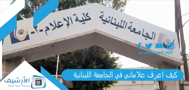 كيف اعرف علاماتي في الجامعة اللبنانية