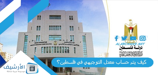 كيف يتم حساب معدل التوجيهي في فلسطين؟ احسب معدلك توجيهي فلسطين 2023 على كم يقسم معدل التوجيهي؟ حساب معدل توجيهي 2023 حسب معدل توجيهي 1 كيف يتم حساب معدل التوجيهي في فلسطين؟
