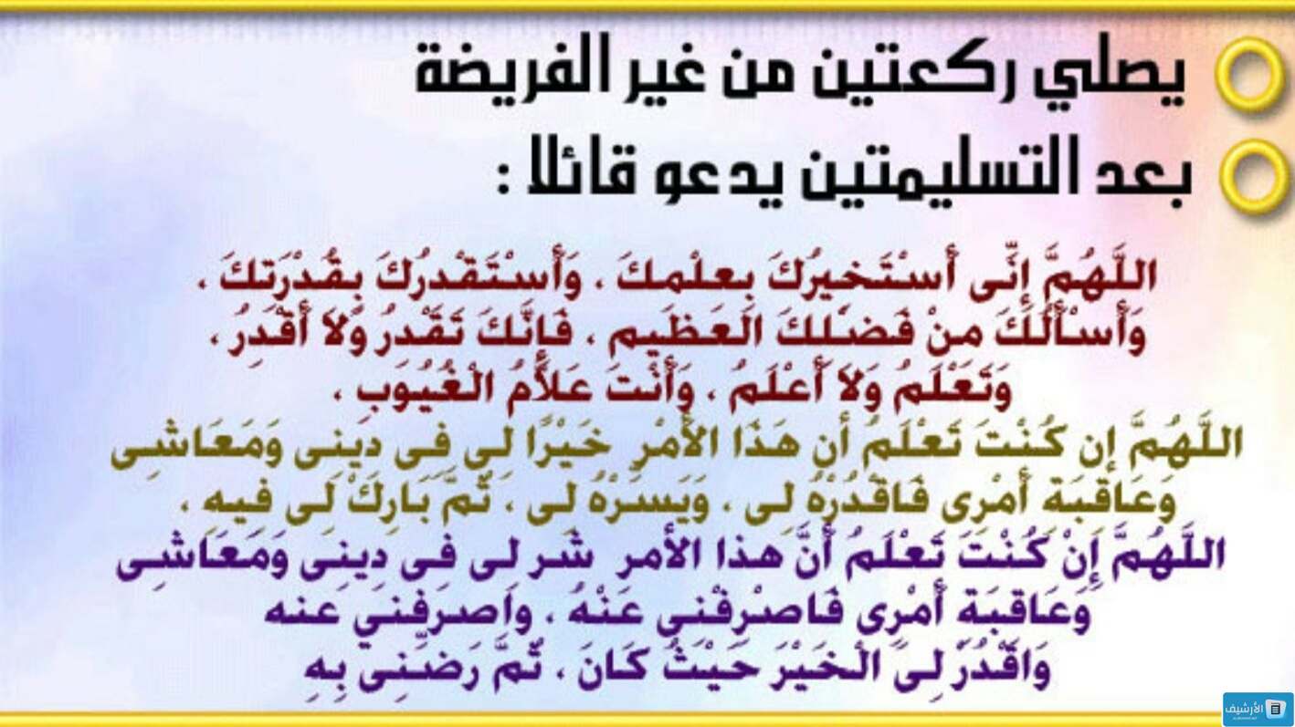 كيفية صلاة الاستخارة ووقتها‎