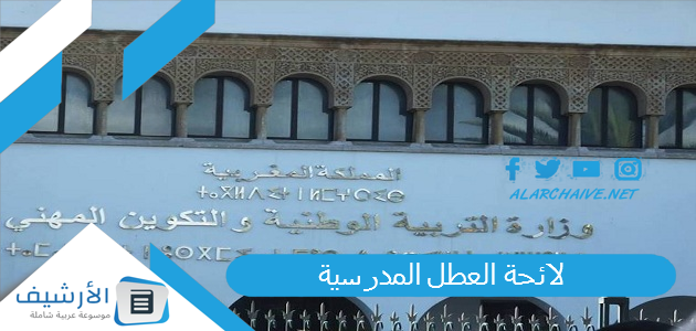 لائحة العطل المدرسية 2023 pdf لائحة العطل المدرسية 2024 بالمغرب.. لائحة العطل 2024 بالمغرب 1 لائحة العطل المدرسية