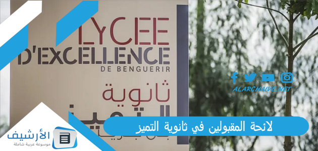 لائحة المقبولين في ثانوية التميز 2023/2022 التسجيل في ثانوية التميز بن جرير 2023 1 لائحة المقبولين في ثانوية التميز