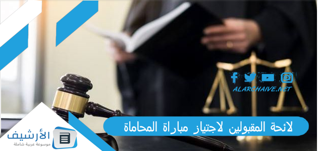 لائحة المقبولين لاجتياز مباراة المحاماة 2023 اللائحة النهائية لمباراة المحاماة emploi public 1 لائحة المقبولين لاجتياز مباراة المحاماة