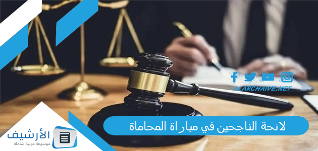 لائحة الناجحين في مباراة المحاماة 2025 نتائج مباراة المحاماة 2025 Justice gov ma اسماء الناجحين 1 لائحة الناجحين في مباراة المحاماة