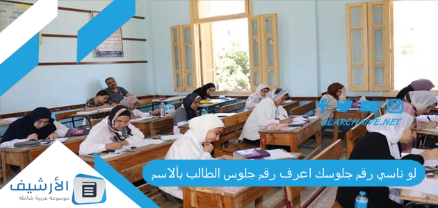 لو ناسي رقم جلوسك اعرف رقم جلوس الطالب بألاسم.. معرفة رقم الجلوس من الاسم.. ارقام جلوس دمياط ثانوية عامة 2023 ارقام جلوس الغربية ثانوية عامة 1 لو ناسي رقم جلوسك اعرف رقم جلوس الطالب بألاسم