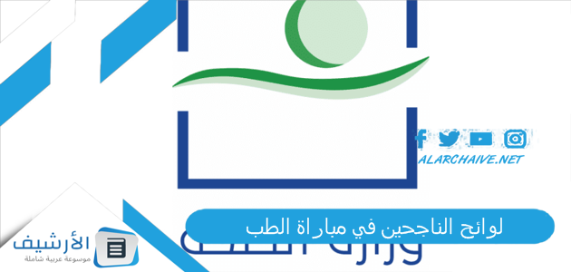 "بالأسماء" لوائح الناجحين في مباراة الطب 2023 لائحة الناجحين في مباراة كلية الطب وطب اسنان 1 لوائح الناجحين في مباراة الطب