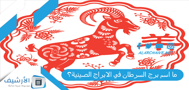 ما اسم برج السرطان في الابراج الصينية؟ البرج الصيني لبرج السرطان 1 ما اسم برج السرطان في الابراج الصينية؟