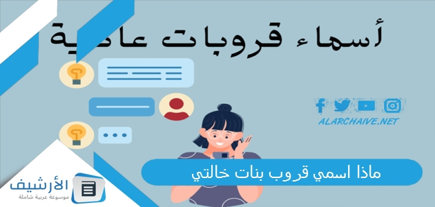 ماذا اسمي قروب بنات خالتي