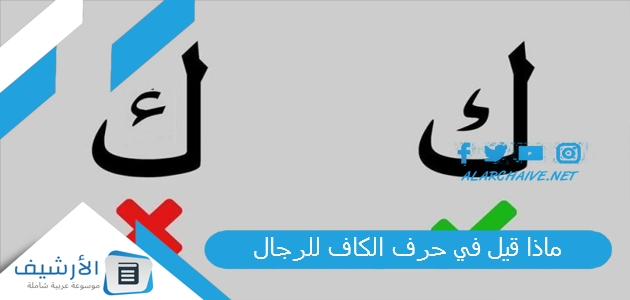 ماذا قيل في حرف الكاف للرجال