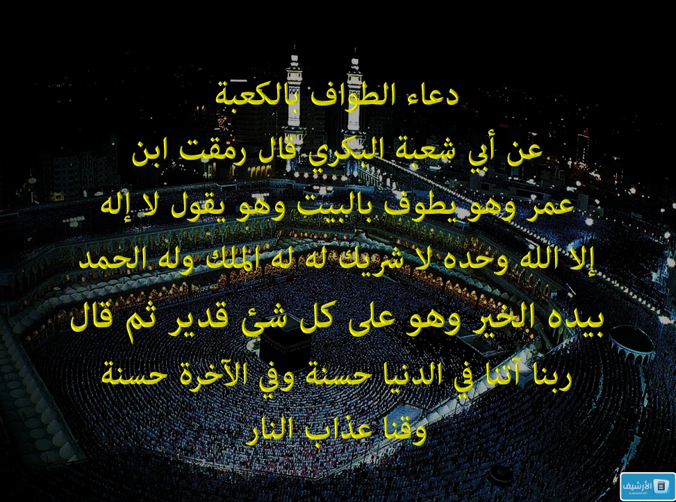 ماذا نقول عند الحجر الأسود في الطواف