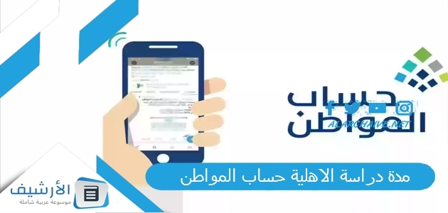 مدة دراسة الاهلية حساب المواطن