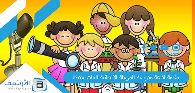 مقدمة اذاعة مدرسية للمرحلة الابتدائية للبنات جديدة