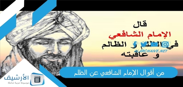 من أقوال الإمام الشافعي عن الظلم