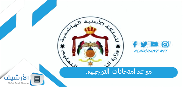 موعد امتحانات التوجيهي 2025 موعد امتحانات توجيهي 2025 1 موعد امتحانات التوجيهي