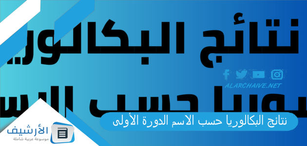 "رابط مباشر" نتائج البكالوريا حسب الاسم الدورة الأولى 2023 رابط نتائج البكالوريا 2023 رابط نتائج البكالوريا 2023 1 نتائج البكالوريا حسب الاسم الدورة الأولى