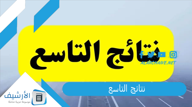 "ظهرت الآن.. رابط مباشر" نتائج التاسع 2023 حسب المدرسة moed gov sy نتائج التاسع 2023 حسب الاسم فقط 1 نتائج التاسع