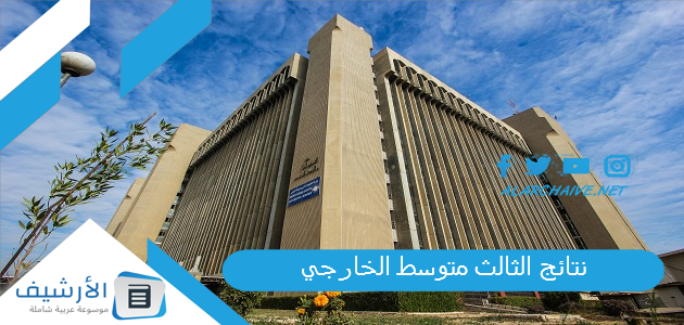 نتائج الثالث متوسط الخارجي 2023 iraqedu me النتائج الثالث متوسط 2023 1 نتائج الثالث متوسط الخارجي