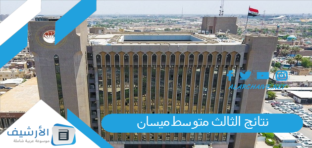 نتائج الثالث متوسط ميسان 2023 نتائج الثالث متوسط العراق 1 نتائج الثالث متوسط ميسان