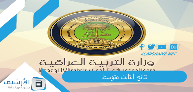 نتائج الثالث متوسط 2023 موقع نتائجنا.. نتائج الثالث متوسط 2023 الدور الاول موقع نتائجنا الدور الأول 1 نتائج الثالث متوسط