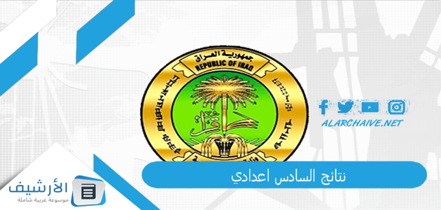 نتائج السادس اعدادي 2022 نتائج السادس الاعدادي 2022 العراق epedu.gov.iq 1 نتائج السادس اعدادي