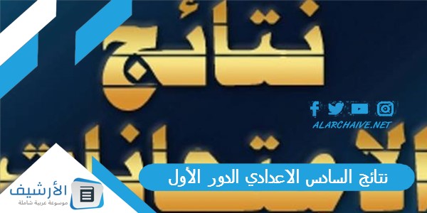 نتائج السادس الاعدادي الدور الأول