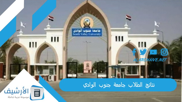 نتائج الطلاب جامعة جنوب الوادي