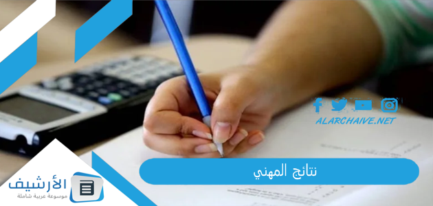 نتائج المهني 2023 لبنان.. results vte gov com رابط نتائج الامتحانات الرسمية المهنية Mehe .gov lb نتائج الامتحانات الرسمية 1 نتائج المهني