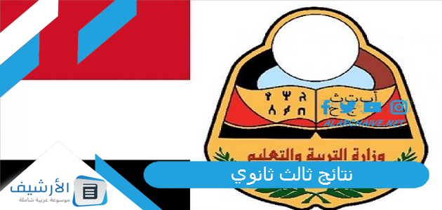 نتائج ثالث ثانوي 2025 نتائج الثانوية العامة اليمن 2025 نتائج الثانوية العامة 1 نتائج ثالث ثانوي