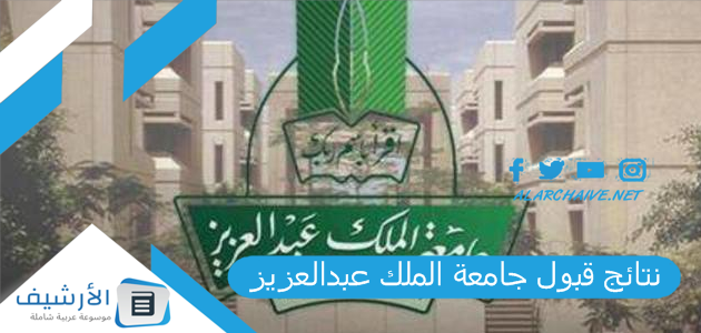 نتائج قبول جامعة الملك عبدالعزيز