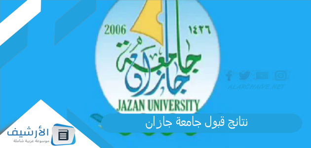 نتائج قبول جامعة جازان