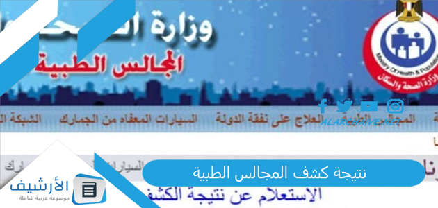 نتيجة كشف المجالس الطبية www.smcegy.com نتيجة الكشف الطبى 2023 نتيجة الفحص الطبي.. الاستعلام عن نتيجة كشف سيارات المعاقين 1 نتيجة كشف المجالس الطبية