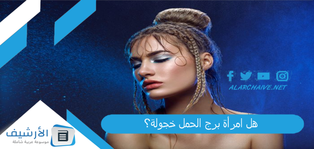 هل امرأة برج الحمل خجولة؟