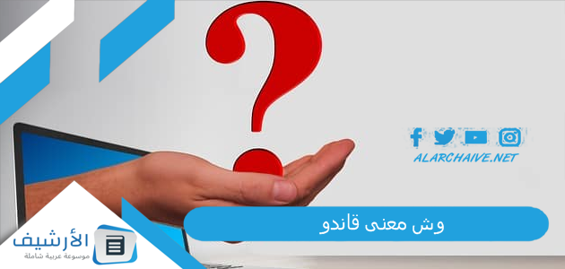 وش معنى قاندو؟ وش معنى كلمة قاندو بالهندي؟ معنى قاندو بالعربي 1 وش معنى قاندو