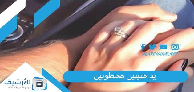 يد حبيبين مخطوبين 2023 يدين متزوجين.. اجمل يدين حبيبين 1 يد حبيبين مخطوبين