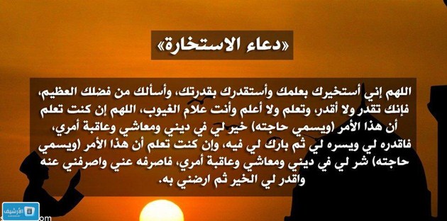 دعاء صلاة الاستخارة