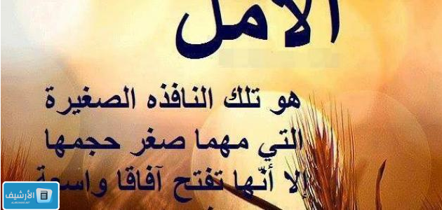 اجمل ما قيل عن الامل والصبر
