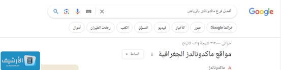أفضل فرع ماكدونالدز بالرياض