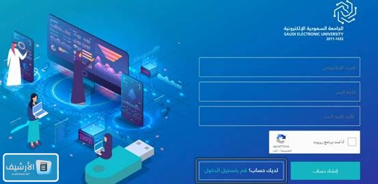 خطوات التقديم للجامعة السعودية الإلكترونية