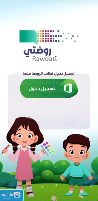 هل الروضة الافتراضية معتمدة