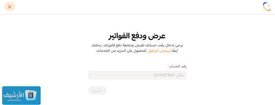 كيف اعرف ان فاتورة الكهرباء مسدده